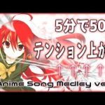 【1000曲】映像付き!!最新から懐かしいところまでアニソンメドレー Creditless Anime Song Medley