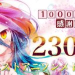 【感謝】登録者1000人突破記念！リクエストアニソンメドレー230曲『1000人への感謝である』