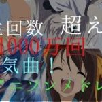再生回数1000万越え!!超人気アニソンメドレー!!/【Ten million views】Popular anime song medley
