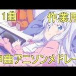 【1111曲】Re:YouTube最多楽曲数アニソンメドレー！最新から懐かしいところまでサビメドレー 改【作業用BGM】Anime Song Medley