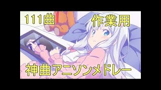 【1111曲】Re:YouTube最多楽曲数アニソンメドレー！最新から懐かしいところまでサビメドレー 改【作業用BGM】Anime Song Medley