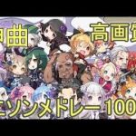 【1111曲】Re:YouTube最多楽曲数アニソンメドレー！最新から懐かしいところまでサビメドレー 改【作業用BGM】Anime Song Medley