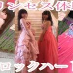 142【2年ぶり】ロックハート城でプリンセス体験してきた【Part2】
