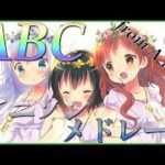 18【26曲】ABCアニソンメドレーAnime songs medley