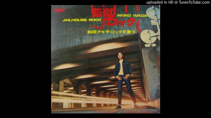 和田アキ子　監獄ロック 1970 / Jailhouse Rock