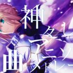 【神曲】神々しきアニソンメドレー20曲