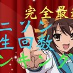 【2017年1月】アニソン再生回数ランキング【完全版】