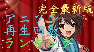 【2017年1月】アニソン再生回数ランキング【完全版】