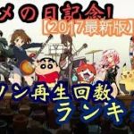 【アニメの日記念】アニソン再生回数ランキング【2017最新版1位～124位】