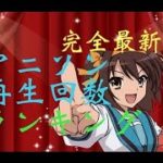 【アニメの日記念】アニソン再生回数ランキング【2017最新版1位～124位】