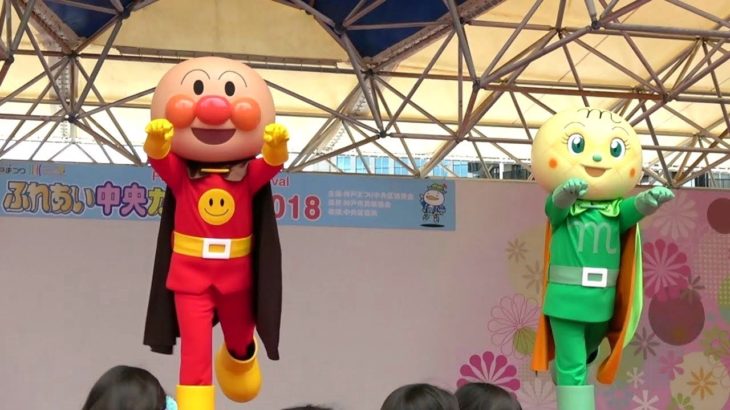 【神戸まつり2018】⑤アンパンマンキャラクターショー☆大ヒットアニメソング♪サンサンたいそう♪神戸ハーバーランド・アンパンマンミュージアム Anpanman Museum Kobe Festival