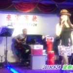 望春風&心事誰人知 來家演歌 丹丹主持人演唱20180824
