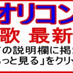 ★・オリコンランキング 演歌最新 （2018年08月27日・付） 説明欄に掲載 「もっと見る」 をクリック。　表示された全ての放映動画がご覧になれます。