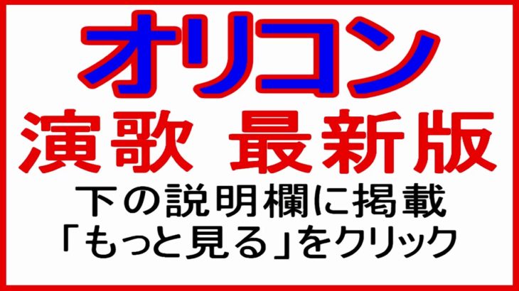 ★・オリコンランキング 演歌最新 （2018年08月27日・付） 説明欄に掲載 「もっと見る」 をクリック。　表示された全ての放映動画がご覧になれます。