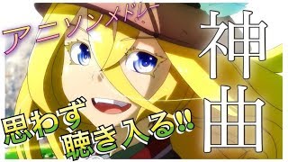 【222曲】思わず聴き入ってしまう！アニメOP・EDメドレー【再UP】