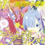 【226曲】厳選テンションが上がるサビアニソンメドレー