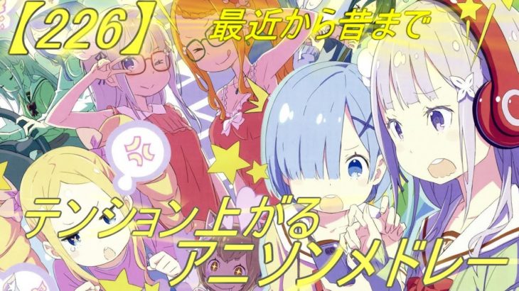 【226曲】厳選テンションが上がるサビアニソンメドレー