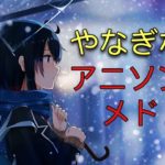 【25曲】やなぎなぎアニソンメドレー 高音質 【映像】Nagi Yanagi