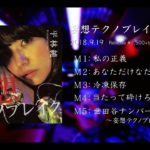平林純 2nd ep「妄想テクノブレイク」全曲トレーラー