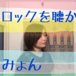 君はロックを聴かない〔#31〕