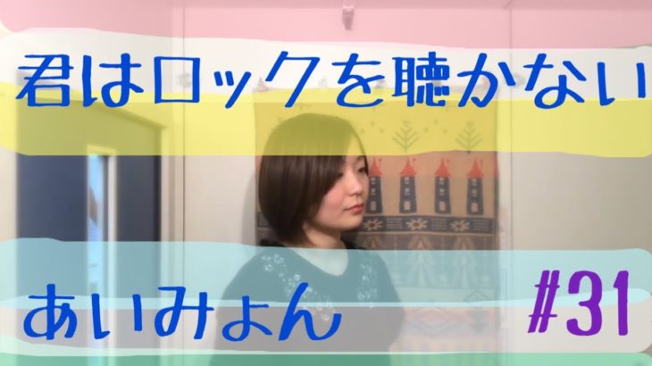 君はロックを聴かない〔#31〕