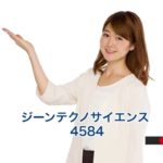 ジーンテクノサイエンス【4584】