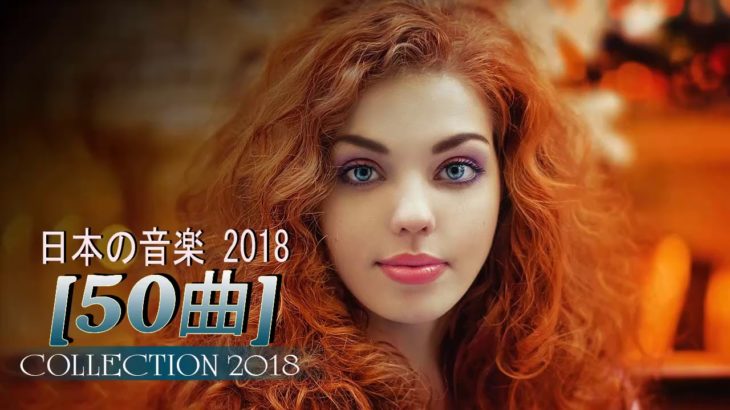 メドレー邦楽【50曲】J-POP 最新邦楽 ヒット チャート 2018年7月 – JPOP ランキング 最新 2018 ( TOP 50 ) J POP 邦楽オススメ 2018 – 夏の歌 2018