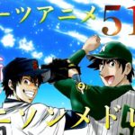 【私的】スポーツアニソンメドレー51曲『最新から懐かしいところまで』