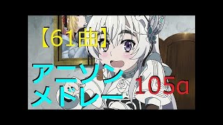 【61+214曲】アニソンメドレー Anime Songs Medley 105! 改