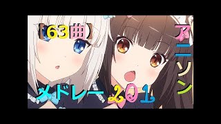 【63曲】アニソンメドレー Anime Songs Medley 106