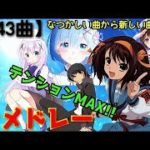 【666曲】アニソンメドレー！最新から懐かしいとこまでノンストップ【作業用BGM】