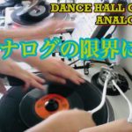 レゲエレコードミックスプレイ 90s DANCE HALL 高速プレイ 練習参考用