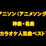 アニソン 最新カラオケ人気曲ランキングBEST100