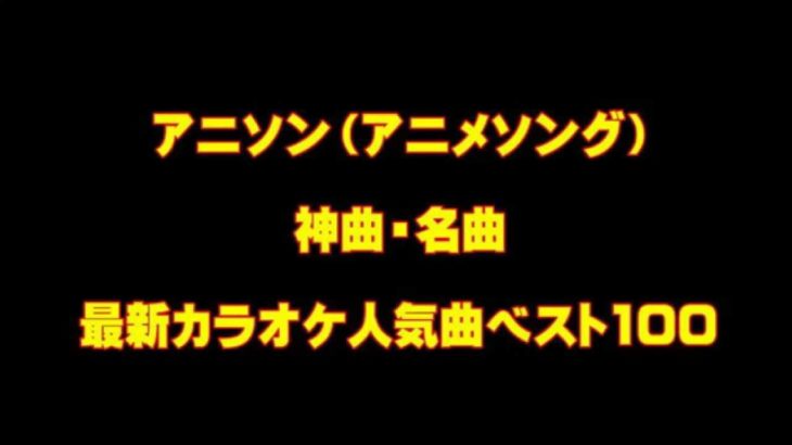 アニソン 最新カラオケ人気曲ランキングBEST100