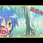 【作業用BGM】【私的】2000曲から選ぶTOP300のアニソンメドレー