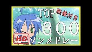 【作業用BGM】【私的】2000曲から選ぶTOP300のアニソンメドレー