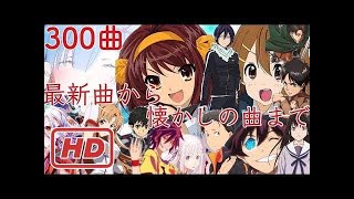 【作業用BGM】【300曲】アニソンメドレー！〜最新曲から懐かしの曲まで〜