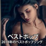 【作業用BGM】おしゃれ＆超クール！洋楽R＆B集人気のあ 2018 (超高音質) #16