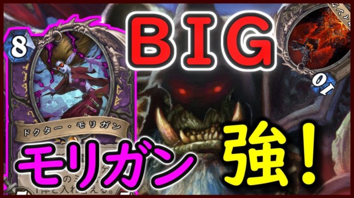 【オリジナル！】モリガン入り断末魔BIGウォーロック【ハースストーン】
