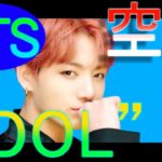 【今話題の最新曲】「BTS」の『IDOL』を空耳してみたｗｗｗ
