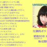 C94新譜『しらす式昭和アニメソングのすゝめ』試聴版クロスフェード音源