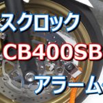【CB400SB】ディスクロックを買いました！