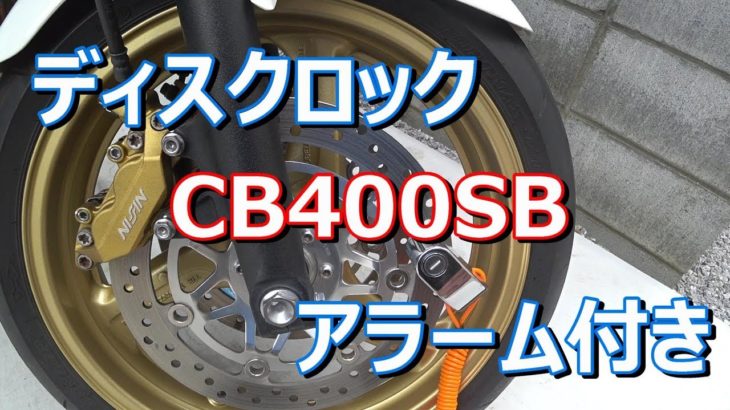 【CB400SB】ディスクロックを買いました！
