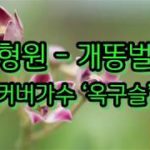[Cover| 커버가수 “옥구슬”] 신형원 – 개똥벌레 – 커버곡, cover, k-pop, korea music