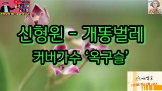 [Cover| 커버가수 “옥구슬”] 신형원 – 개똥벌레 – 커버곡, cover, k-pop, korea music