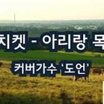 [Cover| 커버가수 “도언”] 김치켓 – 아리랑 목동 –  커버곡, cover, k-pop, korea music