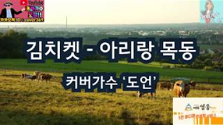 [Cover| 커버가수 “도언”] 김치켓 – 아리랑 목동 –  커버곡, cover, k-pop, korea music