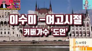 [Cover| 커버가수 “도언”] 이수미 – 여고시절 –  커버곡, cover, k-pop, korea music