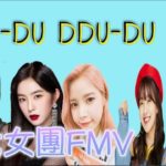 DDU-DU DDU-DU四代女團F/MV【K-POP、韓迷】