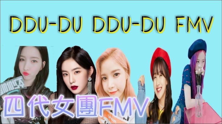 DDU-DU DDU-DU四代女團F/MV【K-POP、韓迷】